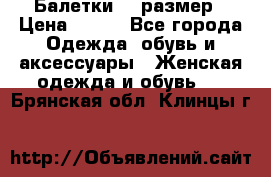 Балетки 39 размер › Цена ­ 100 - Все города Одежда, обувь и аксессуары » Женская одежда и обувь   . Брянская обл.,Клинцы г.